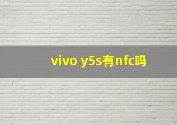 vivo y5s有nfc吗